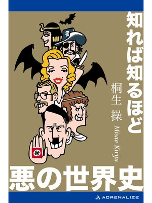 cover image of 知れば知るほど悪の世界史
